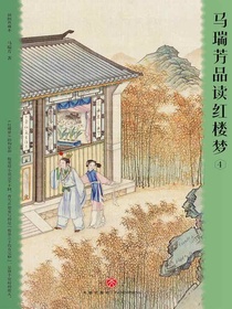 马瑞芳品读红楼梦4