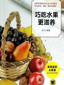 巧吃水果更滋养