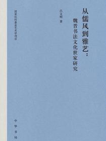 从儒风到雅艺：魏晋书法文化世家研究