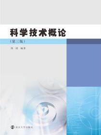 科学技术概论（第三版）
