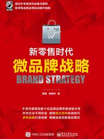 新零售时代微品牌战略