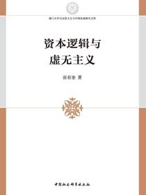 资本逻辑与虚无主义