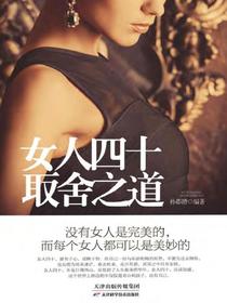 女人四十取舍之道