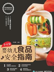 0~6岁婴幼儿食品安全指南