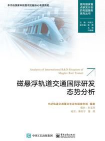 磁悬浮轨道交通国际研发态势分析