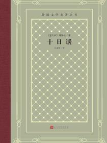 十日谈