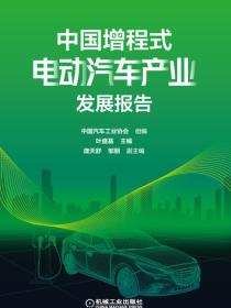 中国增程式电动汽车产业发展报告