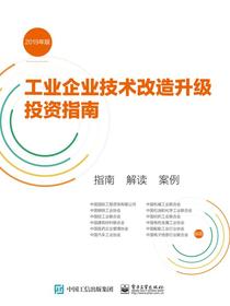 工业企业技术改造升级投资指南（2019年版）指南解读案例