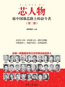 芯人物——致中国强芯路上的奋斗者（第二册）