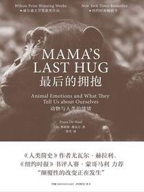 最后的拥抱：动物与人类的情绪