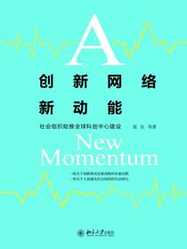 创新网络新动能：社会组织助推全球科创中心建设