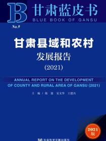 甘肃县域和农村发展报告（2021）（甘肃蓝皮书）
