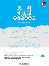 思科实访录：从创新到运营