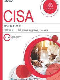 CISA考试复习手册（第27版）