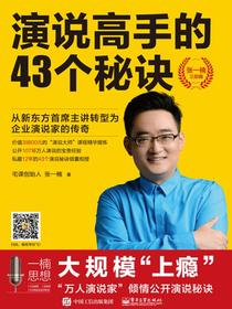 演说高手的43个秘诀
