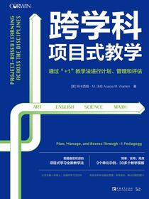 跨学科项目式教学：通过“+1”教学法进行计划、管理和评估
