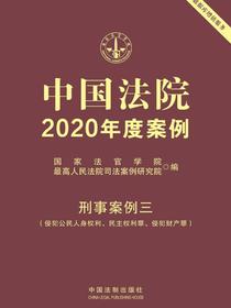 中国法院2020年度案例·刑事案例三（侵犯公民人身权利、民主权利罪、侵犯财产罪）