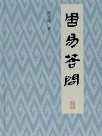 周易答问