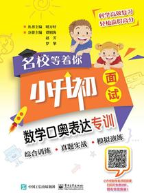 名校等着你小升初面试数学口奥表达专训