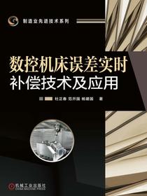 数控机床误差实时补偿技术及应用