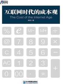 互联网时代的成本观