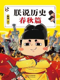 朕说历史：春秋篇