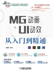 MG动画+UI动效从入门到精通