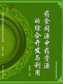 药食同源中药资源的综合开发与利用