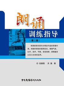 朗诵训练指导（第二版）