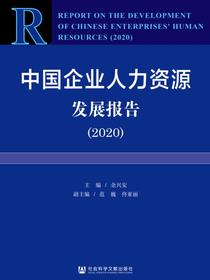 中国企业人力资源发展报告（2020）