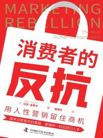 消费者的反抗：用人性营销留住商机