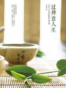 过禅意人生：存在主义治疗师眼中的幸福生活