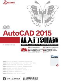 新编AutoCAD2015从入门到精通