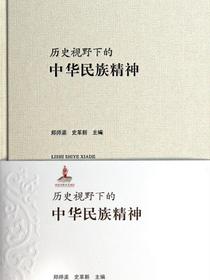历史视野下的中华民族精神