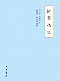 诸葛亮集