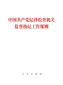 中国共产党纪律检查机关监督执纪工作规则