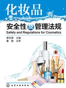 化妆品安全性及管理法规
