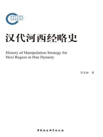 汉代河西经略史