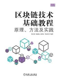 区块链技术基础教程：原理、方法及实践