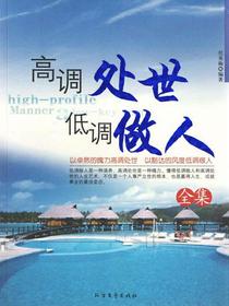 高调处事低调做人全集