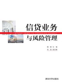 信贷业务与风险管理