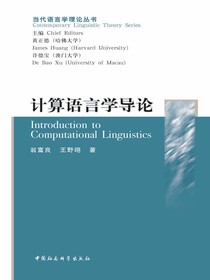 计算语言学导论