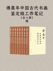 傅熹年中国古代书画鉴定组工作笔记（全八册）