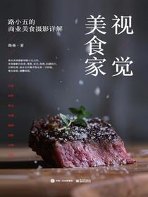 视觉美食家：路小五的商业美食摄影详解（全彩）