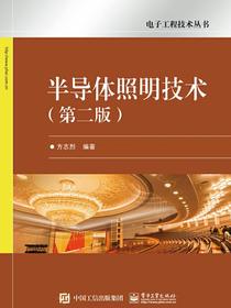 半导体照明技术（第二版）