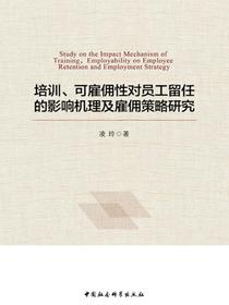 培训、可雇佣性对员工留任的影响机理及雇佣策略研究