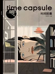 鲤·时间胶囊