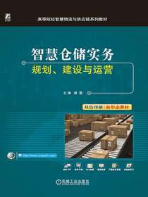 智慧仓储实务：规划、建设与运营