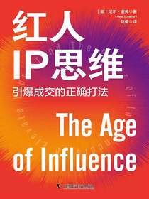 红人IP思维：引爆成交的正确打法
