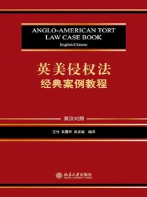 英美侵权法经典案例教程（英汉对照）